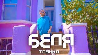 TOSHKO - BELQ / БЕЛЯ [Official 4K Video]