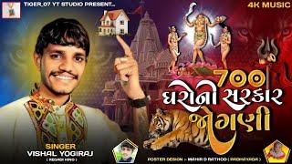 700 ઘરોની સરકાર જોગણી માઁ - Vishal Yogiraj || Jogani Maa New Aalap 2025 #tiger_07