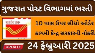 Gujrat post vibhag ma Bharti || ગુજરાત પોસ્ટ ઓફિસમાં ભરતી 2025|| New update