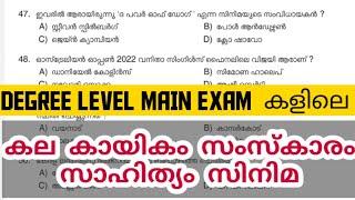 കല കായികം സംസ്കാരം സാഹിത്യം സിനിമ | DEGREE LEVEL MAIN EXAM | Kerala PSC