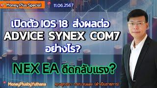 เปิดตัว IOS 18 ส่งผลต่อ ADVICE SYNEX COM7 อย่างไร? NEX EA ดีดกลับแรง? คุณยุทธนา (110667) 15.15 น.