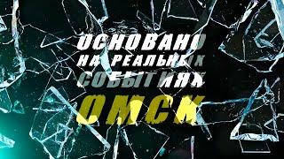 «Основано на реальных событиях. Омск» Воспитание по понятиям (27.10.23)