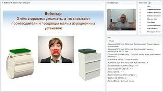 Вебинар № 4. Что скрывают от нас продавцы септиков. Часть первая