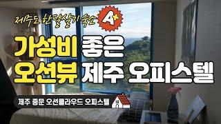 제주 #한달살기 숙소_제주 중문 오션클라우드 오피스텔