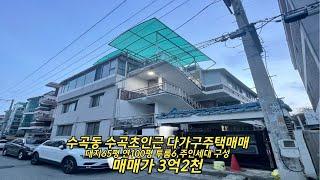 청주 수곡동 수곡초 인근 다가구주택 매매 3억2천