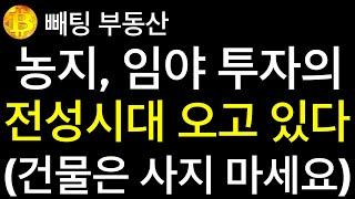 부동산 농지, 임야 투자의 전성시대 오고 있다 빚내서 아파트 등 건물은 사지 마세요