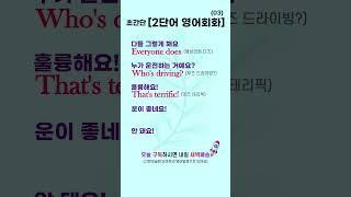 초간단 2단어 영어회화 03 | 짧은 생활영어 #영어로켓배송 #영어단어공부 #영어회화 #영어공부 #기초영어 #필수영어단어 #영어듣기 #영어독학 #기초영어회화 #생활영어