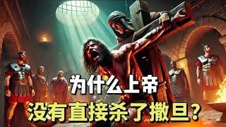 为什么上帝不直接杀了撒旦？| Why didn't God just kill Satan?#圣经 #耶稣 #基督教 #福音 #圣经故事 #bible #biblestudy #truth