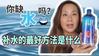 你缺水吗?如何知道自己缺水?补水的最好办法是什么? 为什么我们要补水？每天喝多少水？how to hydrate yourself