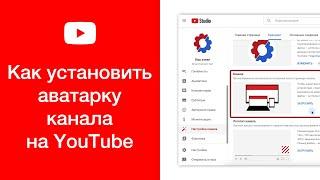 Как поставить аватарку канала (фото профиля) на YouTube