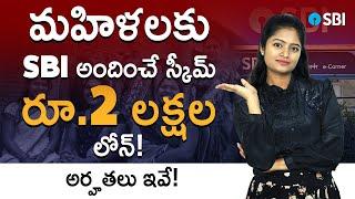 2 Lakhs Loan For Women - SBI Stree Shakti Package Scheme Details in Telugu