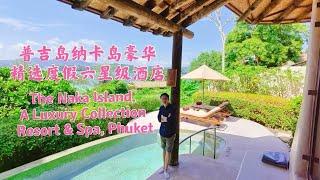 普吉岛Naka岛豪华精选度假酒店25000泰铢一晚的房间长什么样子？