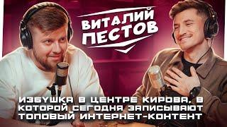 Избушка в центре Кирова | Виталий Пестов | Жизненные истории | Подкаст