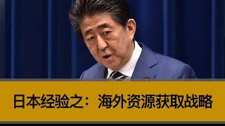 日本经验之：海外资源战略，中国可以学到什么？中日海外战略有什么差异？哪国的战略前景更好？