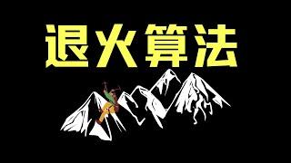 【数之道17】金属冷却处理中隐藏的智慧-模拟退火优化算法