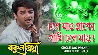 Chole Jao Praner Pakhi | Movie Song | Bakul Priya | Andrew Kisore | Prasenjit | Satabdi Roy