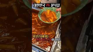 세계 최초 헌팅 분식집 [1% 리뷰]