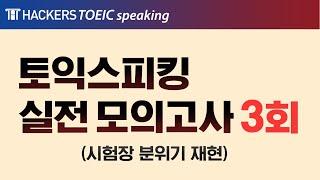토익스피킹 개정 전 현장감 가득한 모의고사로 실전 대비하기! (3회) | 해커스 토익스피킹 | 토익스피킹 개정, 토익스피킹 점수, 토익스피킹 접수, 토스레벨, 토익스피킹 후기