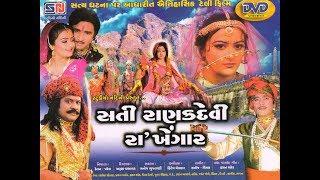 સતી રાણકદેવી રાખેંગાર || Sati Rankdevi Ra Khengar || Full Gujrati Movie || 2023 Hit New Gujrati Film