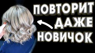 Окрашивание ВОЛОС в БЛОНД КОТОРОЕ СМОЖЕТ ПОВТОРИТЬ НОВИЧОК