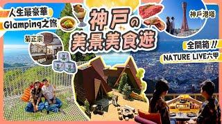 神戶2日1夜美食美景遊六甲山玩到三宮8個景點｜超豪華全包Glamping【NATURE LIVE六甲】開箱｜神戶港塔2024年4月新裝重開! 菊正宗酒造紀念館 #神戶 #關西 #日本旅遊