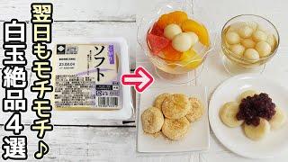 次の日もモチモチ豆腐白玉団子４種」豆腐でヘルシー！豆腐スイーツ・寒ざらし・寒天レンジ作り方