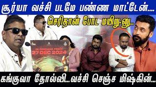 Suriya வச்சி படமே பண்ண மாட்டேன்... Kanguva தோல்வி கலாயித்த Mysskin | Alangu Trailer Launch