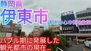 伊東市ってどんな街? 高度経済成長期に発展した観光都市！ バブル崩壊で衰退した駅前中心市街地を散策【静岡県】(2022年)