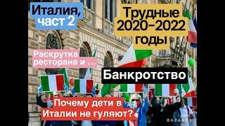 ИТАЛИЯ - ИГРА НА ВЫЖИВАНИЕ , ЧАСТЬ 2: ТРУДНЫЕ 2020-2022,  РЕСТОРАН, БАНКРОТСТВО, "ДЕМОКРАТИЯ"