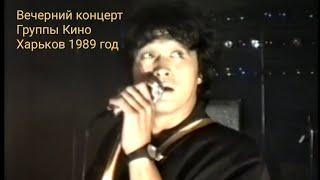 Вечерний концерт группы Кино в Харькове 1989 год ремастеринг Viktor Tsoy Legenda 2023