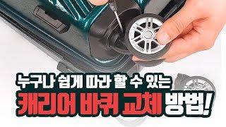 캐리어 바퀴 교체 방법! // as가 필요없음, 누구나 쉽게 따라 할 수 있다!