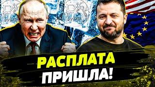 ПУТІН В ЯРОСТІ! ВСІ ГРОШІ КРЕМЛЯ – ПІДУТЬ У КИЇВ! Скільки Україна отримає від росактивів?