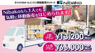 【レンタルできる移動販売車！】ダイハツの移動販売パッケージ『Nibako(ニバコ)』