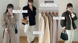 Outer Haul️ 겨울 아우터 10가지 모음 키작녀 롱코트•숏코트, 무스탕, 패션하울, 겨울 룩북, 겨울 코디, 겨울옷, 지그재그, 출근룩, 대학생, 직장인 데일리룩, 코트