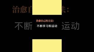 我停止了精神內耗 #情感 #心理学 #心理學 #思维