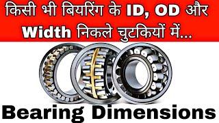 Bearing OD Calculation | बेयरिंग OD कैसे निकले | how to find bearing outer dimeter