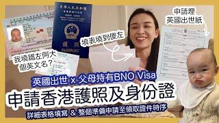 英國出世 x 申請香港護照及身份證 x 父母持有BNO Visa【2023年8月版】｜詳細表格填寫＆整個準備申請至領取證件時序｜填表填到傻左｜我填錯左阿大個英文名？｜申請埋英國出世紙｜影證件相