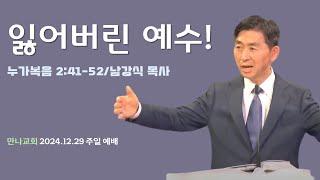 만나교회 주일 2부 예배 12.29.24