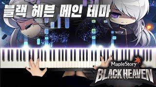 메이플스토리 - 블랙 헤븐 메인테마 피아노 버전 | MapleStory Black Heaven Main Theme Piano Cover by MUA