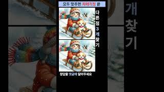 시니어 정보마당- 다른그림찾기(틀린그림찾기) -신나는 눈썰매