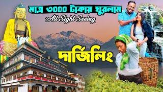 অতি সস্তায় দার্জিলিং Tour||Darjeeling Tour Guide 2024 #FoodFunDa #Darjeelingtour #mountainlovers