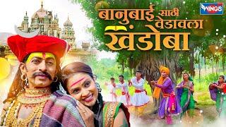 बानुबाई साठी वेडावला खंडोबा Banusathi Vedavala | Khandobache Song | Khandobachi Gani | Malhari Songs