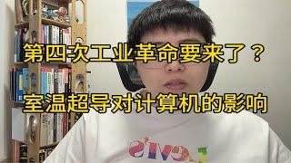 常压室温超导技术将会给计算机带来哪些变化？估计很多人去学材料和化学了，这个行业不会这么卷了吧！！