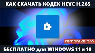 Как скачать кодек HEVC для Windows 11 и Windows 10 бесплатно (новое)