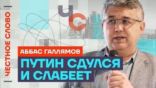 Галлямов про слабость Путина, кровожадность Кадырова и силовиков Честное слово с Аббасом Галлямовым