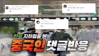 #5 (중국반응) 한국 지하철 일반인을 본 중국인 댓글 반응