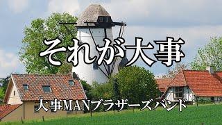 それが大事  /  大事MANブラザーズバンド (歌詞入り)