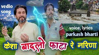 केशा बादलो फाटा रे नारिणा || Singer-Parkash Bharti || Himachali Song ||