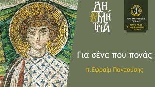 π.Εφραίμ Παναούσης - Για σένα που πονάς | ΔΗΜΗΤΡΙΑ 2024
