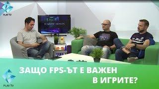 Защо FPS-ът е важен в игрите??